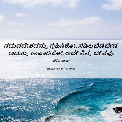 Picture 06 - ಜ್ಞಾನೋಕ್ತಿಗಳು 4:13 KANIRV - ಸದುಪದೇಶವನ್ನು - Bible Verse Picture