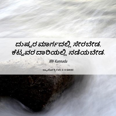 Picture 06 - ಜ್ಞಾನೋಕ್ತಿಗಳು 4:14 KANIRV - ದುಷ್ಟರ ಮಾರ್ಗದಲ್ಲಿ - Bible Verse Picture