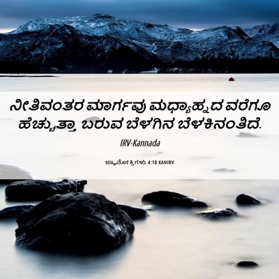 Picture 06 - ಜ್ಞಾನೋಕ್ತಿಗಳು 4:18 KANIRV - ನೀತಿವಂತರ ಮಾರ್ಗವು - Bible Verse Picture