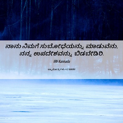 Picture 06 - ಜ್ಞಾನೋಕ್ತಿಗಳು 4:2 KANIRV - ನಾನು ನಿಮಗೆ - Bible Verse Picture