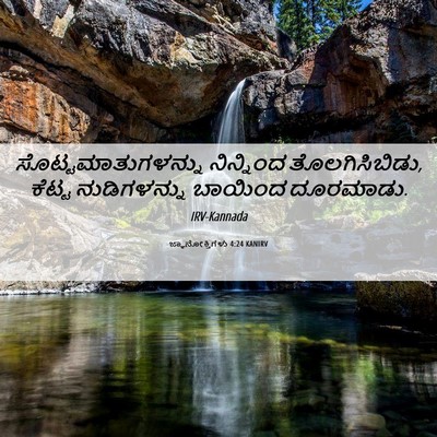 Picture 06 - ಜ್ಞಾನೋಕ್ತಿಗಳು 4:24 KANIRV - ಸೊಟ್ಟಮಾತುಗಳನ್ನು - Bible Verse Picture