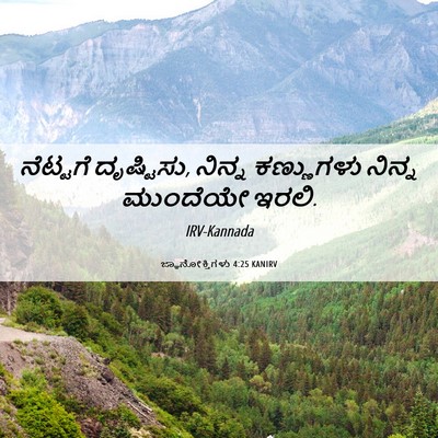 Picture 06 - ಜ್ಞಾನೋಕ್ತಿಗಳು 4:25 KANIRV - ನೆಟ್ಟಗೆ ದೃಷ್ಟಿಸು, - Bible Verse Picture