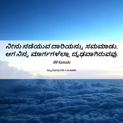 Picture 06 - ಜ್ಞಾನೋಕ್ತಿಗಳು 4:26 KANIRV - ನೀನು ನಡೆಯುವ - Bible Verse Picture