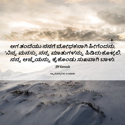 Picture 06 - ಜ್ಞಾನೋಕ್ತಿಗಳು 4:4 KANIRV - ಆಗ ತಂದೆಯು ನನಗೆ - Bible Verse Picture