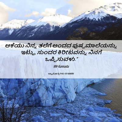 Picture 06 - ಜ್ಞಾನೋಕ್ತಿಗಳು 4:9 KANIRV - ಆಕೆಯು ನಿನ್ನ ತಲೆಗೆ - Bible Verse Picture