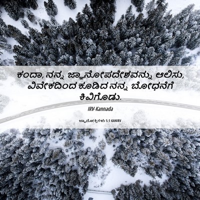 Picture 06 - ಜ್ಞಾನೋಕ್ತಿಗಳು 5:1 KANIRV - ಕಂದಾ, ನನ್ನ - Bible Verse Picture