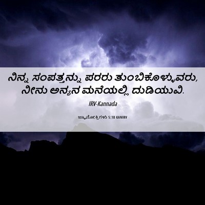 Picture 06 - ಜ್ಞಾನೋಕ್ತಿಗಳು 5:10 KANIRV - ನಿನ್ನ ಸಂಪತ್ತನ್ನು - Bible Verse Picture