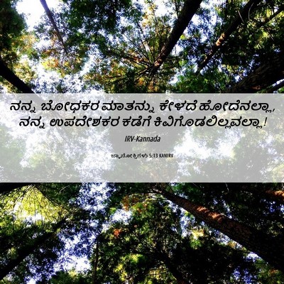 Picture 06 - ಜ್ಞಾನೋಕ್ತಿಗಳು 5:13 KANIRV - ನನ್ನ ಬೋಧಕರ - Bible Verse Picture