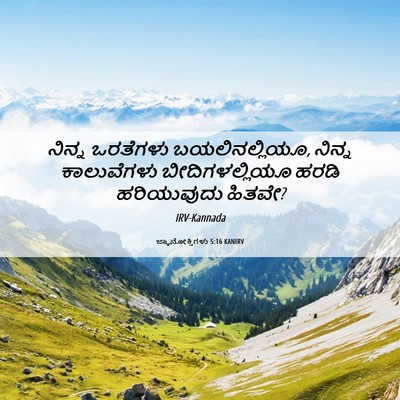 Picture 06 - ಜ್ಞಾನೋಕ್ತಿಗಳು 5:16 KANIRV - ನಿನ್ನ ಒರತೆಗಳು - Bible Verse Picture