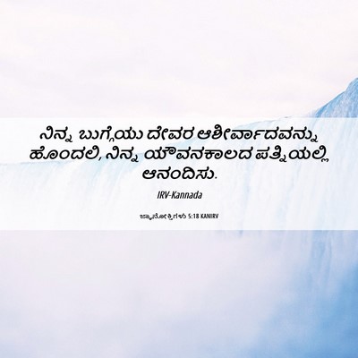 Picture 06 - ಜ್ಞಾನೋಕ್ತಿಗಳು 5:18 KANIRV - ನಿನ್ನ ಬುಗ್ಗೆಯು - Bible Verse Picture