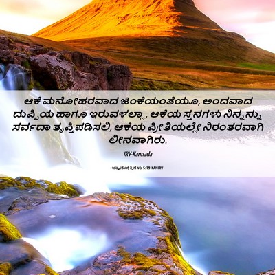 Picture 06 - ಜ್ಞಾನೋಕ್ತಿಗಳು 5:19 KANIRV - ಆಕೆ ಮನೋಹರವಾದ - Bible Verse Picture