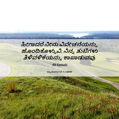 Picture 06 - ಜ್ಞಾನೋಕ್ತಿಗಳು 5:2 KANIRV - ಹೀಗಾದರೆ ನೀನು - Bible Verse Picture