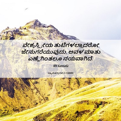 Picture 06 - ಜ್ಞಾನೋಕ್ತಿಗಳು 5:3 KANIRV - ವೇಶ್ಯಸ್ತ್ರೀಯ - Bible Verse Picture