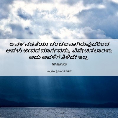 Picture 06 - ಜ್ಞಾನೋಕ್ತಿಗಳು 5:6 KANIRV - ಅವಳ ನಡತೆಯು - Bible Verse Picture