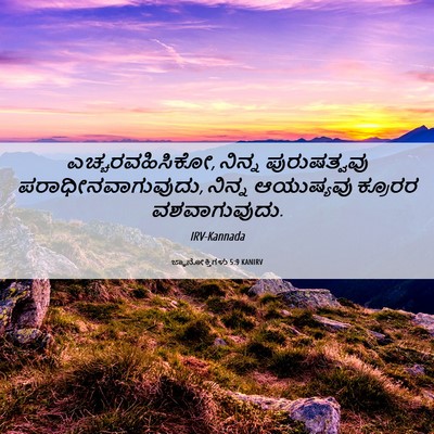 Picture 06 - ಜ್ಞಾನೋಕ್ತಿಗಳು 5:9 KANIRV - ಎಚ್ಚರವಹಿಸಿಕೋ, - Bible Verse Picture