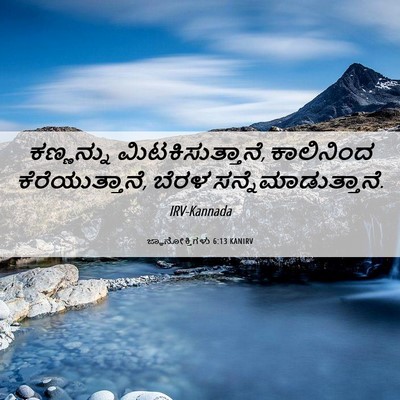 Picture 06 - ಜ್ಞಾನೋಕ್ತಿಗಳು 6:13 KANIRV - ಕಣ್ಣನ್ನು - Bible Verse Picture