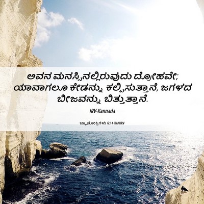Picture 06 - ಜ್ಞಾನೋಕ್ತಿಗಳು 6:14 KANIRV - ಅವನ - Bible Verse Picture