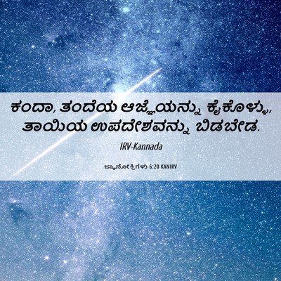 Picture 06 - ಜ್ಞಾನೋಕ್ತಿಗಳು 6:20 KANIRV - ಕಂದಾ, ತಂದೆಯ - Bible Verse Picture