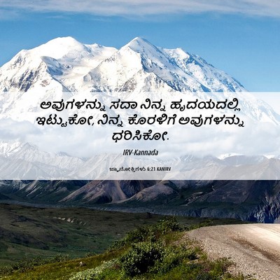 Picture 06 - ಜ್ಞಾನೋಕ್ತಿಗಳು 6:21 KANIRV - ಅವುಗಳನ್ನು ಸದಾ - Bible Verse Picture