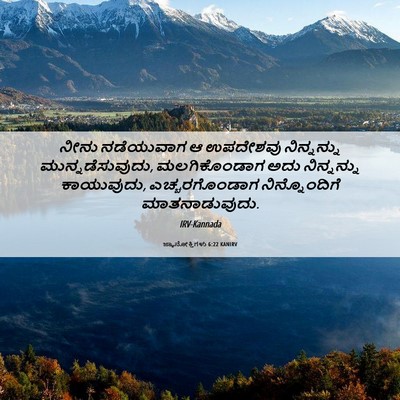 Picture 06 - ಜ್ಞಾನೋಕ್ತಿಗಳು 6:22 KANIRV - ನೀನು ನಡೆಯುವಾಗ ಆ - Bible Verse Picture