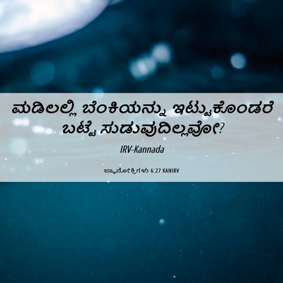 Picture 06 - ಜ್ಞಾನೋಕ್ತಿಗಳು 6:27 KANIRV - ಮಡಿಲಲ್ಲಿ - Bible Verse Picture