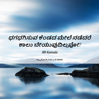 Picture 06 - ಜ್ಞಾನೋಕ್ತಿಗಳು 6:28 KANIRV - ಧಗಧಗಿಸುವ ಕೆಂಡದ - Bible Verse Picture