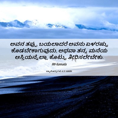 Picture 06 - ಜ್ಞಾನೋಕ್ತಿಗಳು 6:31 KANIRV - ಅವನ ತಪ್ಪು ಬಯಲಾದರೆ - Bible Verse Picture