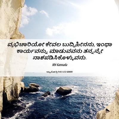 Picture 06 - ಜ್ಞಾನೋಕ್ತಿಗಳು 6:32 KANIRV - ವ್ಯಭಿಚಾರಿಯೋ ಕೇವಲ - Bible Verse Picture