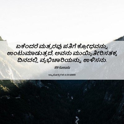 Picture 06 - ಜ್ಞಾನೋಕ್ತಿಗಳು 6:34 KANIRV - ಏಕೆಂದರೆ ಮತ್ಸರವು - Bible Verse Picture