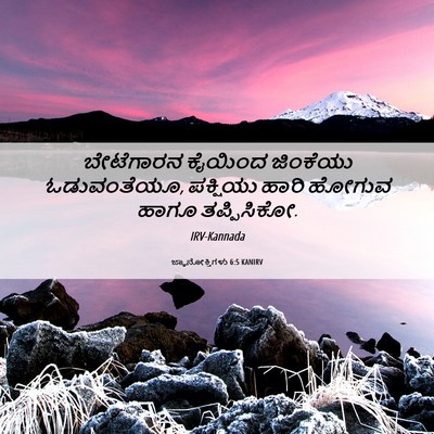 Picture 06 - ಜ್ಞಾನೋಕ್ತಿಗಳು 6:5 KANIRV - ಬೇಟೆಗಾರನ ಕೈಯಿಂದ - Bible Verse Picture
