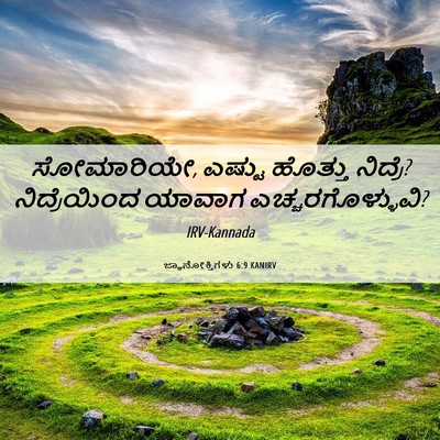 Picture 06 - ಜ್ಞಾನೋಕ್ತಿಗಳು 6:9 KANIRV - ಸೋಮಾರಿಯೇ, ಎಷ್ಟು - Bible Verse Picture
