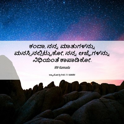 Picture 06 - ಜ್ಞಾನೋಕ್ತಿಗಳು 7:1 KANIRV - ಕಂದಾ, ನನ್ನ - Bible Verse Picture