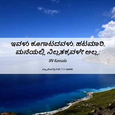 Picture 06 - ಜ್ಞಾನೋಕ್ತಿಗಳು 7:11 KANIRV - ಇವಳು ಕೂಗಾಟದವಳು, - Bible Verse Picture