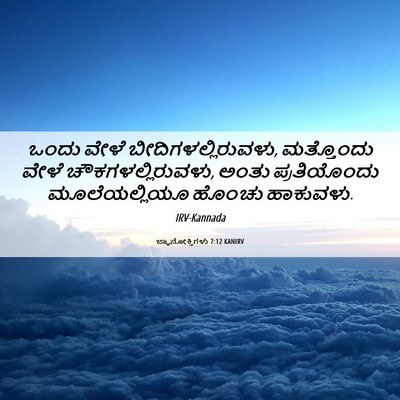 Picture 06 - ಜ್ಞಾನೋಕ್ತಿಗಳು 7:12 KANIRV - ಒಂದು ವೇಳೆ - Bible Verse Picture