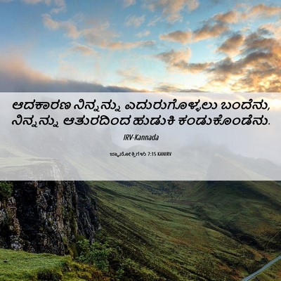 Picture 06 - ಜ್ಞಾನೋಕ್ತಿಗಳು 7:15 KANIRV - ಆದಕಾರಣ ನಿನ್ನನ್ನು - Bible Verse Picture