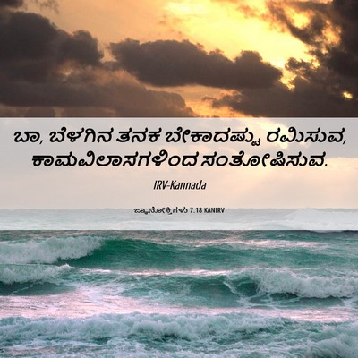 Picture 06 - ಜ್ಞಾನೋಕ್ತಿಗಳು 7:18 KANIRV - ಬಾ, ಬೆಳಗಿನ ತನಕ - Bible Verse Picture