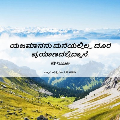 Picture 06 - ಜ್ಞಾನೋಕ್ತಿಗಳು 7:19 KANIRV - ಯಜಮಾನನು - Bible Verse Picture