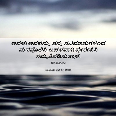 Picture 06 - ಜ್ಞಾನೋಕ್ತಿಗಳು 7:21 KANIRV - ಅವಳು ಅವನನ್ನು ತನ್ನ - Bible Verse Picture