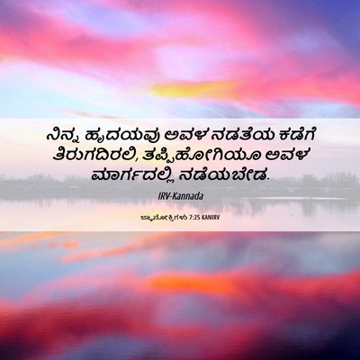 Picture 06 - ಜ್ಞಾನೋಕ್ತಿಗಳು 7:25 KANIRV - ನಿನ್ನ ಹೃದಯವು ಅವಳ - Bible Verse Picture