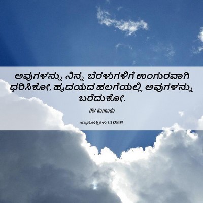 Picture 06 - ಜ್ಞಾನೋಕ್ತಿಗಳು 7:3 KANIRV - ಅವುಗಳನ್ನು ನಿನ್ನ - Bible Verse Picture