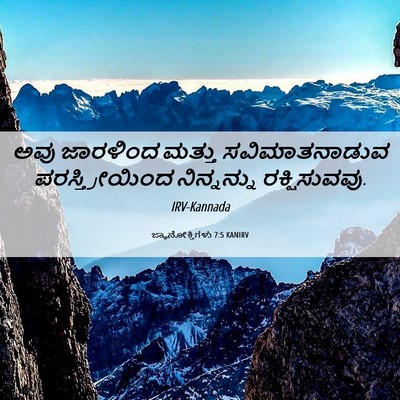 Picture 06 - ಜ್ಞಾನೋಕ್ತಿಗಳು 7:5 KANIRV - ಅವು ಜಾರಳಿಂದ ಮತ್ತು - Bible Verse Picture