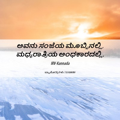 Picture 06 - ಜ್ಞಾನೋಕ್ತಿಗಳು 7:8 KANIRV - ಅವನು ಸಂಜೆಯ - Bible Verse Picture
