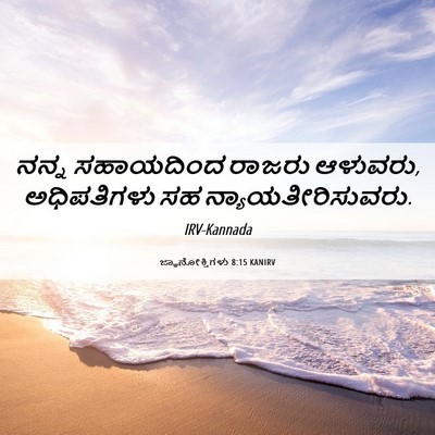 Picture 06 - ಜ್ಞಾನೋಕ್ತಿಗಳು 8:15 KANIRV - ನನ್ನ ಸಹಾಯದಿಂದ - Bible Verse Picture