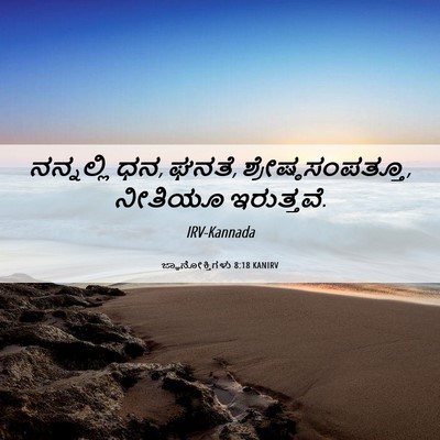 Picture 06 - ಜ್ಞಾನೋಕ್ತಿಗಳು 8:18 KANIRV - ನನ್ನಲ್ಲಿ ಧನ, ಘನತೆ, - Bible Verse Picture