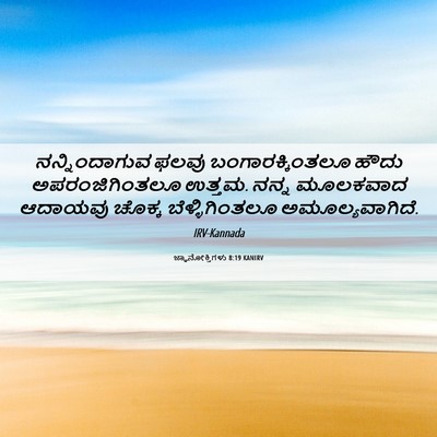 Picture 06 - ಜ್ಞಾನೋಕ್ತಿಗಳು 8:19 KANIRV - ನನ್ನಿಂದಾಗುವ ಫಲವು - Bible Verse Picture