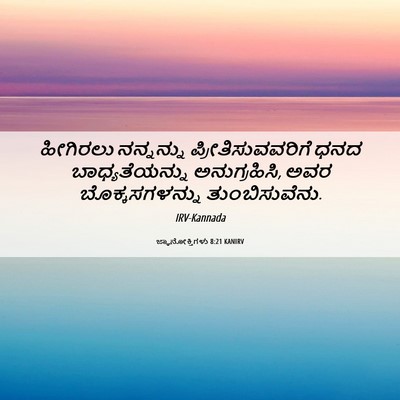 Picture 06 - ಜ್ಞಾನೋಕ್ತಿಗಳು 8:21 KANIRV - ಹೀಗಿರಲು ನನ್ನನ್ನು - Bible Verse Picture