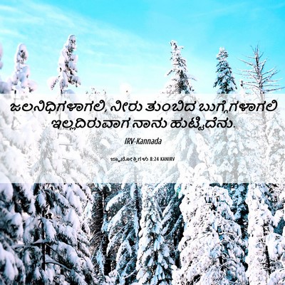 Picture 06 - ಜ್ಞಾನೋಕ್ತಿಗಳು 8:24 KANIRV - ಜಲನಿಧಿಗಳಾಗಲಿ, - Bible Verse Picture