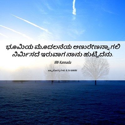 Picture 06 - ಜ್ಞಾನೋಕ್ತಿಗಳು 8:26 KANIRV - ಭೂಮಿಯ ಮೊದಲನೆಯ - Bible Verse Picture