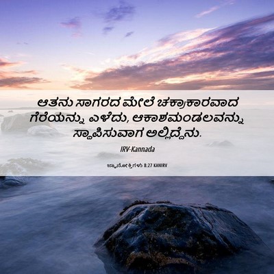 Picture 06 - ಜ್ಞಾನೋಕ್ತಿಗಳು 8:27 KANIRV - ಆತನು ಸಾಗರದ ಮೇಲೆ - Bible Verse Picture