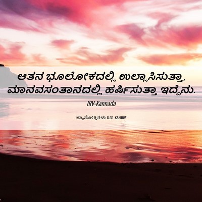 Picture 06 - ಜ್ಞಾನೋಕ್ತಿಗಳು 8:31 KANIRV - ಆತನ ಭೂಲೋಕದಲ್ಲಿ - Bible Verse Picture